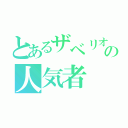 とあるザベリオの人気者（）