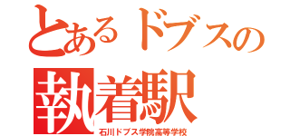 とあるドブスの執着駅（石川ドブス学院高等学校）