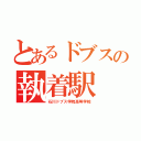 とあるドブスの執着駅（石川ドブス学院高等学校）