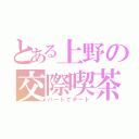 とある上野の交際喫茶（ハートでデート）