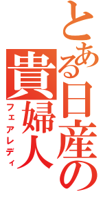 とある日産の貴婦人（フェアレディ）