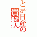 とある日産の貴婦人（フェアレディ）