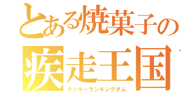 とある焼菓子の疾走王国（クッキーランキングダム）