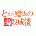 とある魔法の轟殺成渣（    パワー    ）