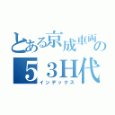 とある京成車両の５３Ｈ代走（インデックス）