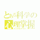 とある科学の心理掌握（メンタルアウト）