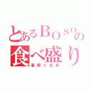 とあるＢＯＳＯの食べ盛り（星野くるみ）