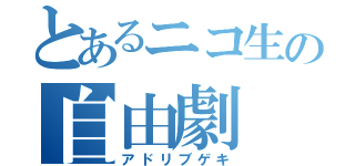 とあるニコ生の自由劇（アドリブゲキ）