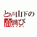 とある山下の高跳び（韮沢陽斗）