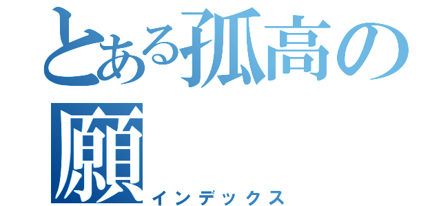 とある孤高の願（インデックス）