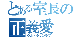 とある室長の正義愛（ウルトラマンラブ）