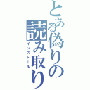 とある偽りの読み取り（インストール）