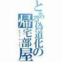 とある偽道化の帰宅部屋（ｏｎｌｙ ａ ｌｏｔ）