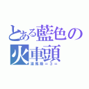 とある藍色の火車頭（湯馬斯＝３＝）