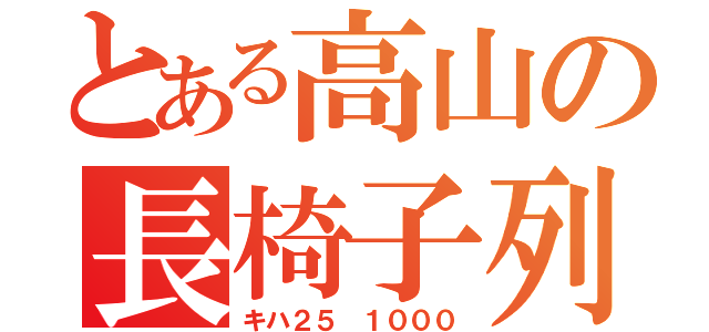 とある高山の長椅子列車（キハ２５ １０００）