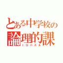 とある中学校の論理的課題（ＩＱパズル）