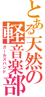 とある天然の軽音楽部（ガールズバンド）