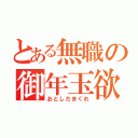 とある無職の御年玉欲（おとしだまくれ）