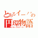 とあるイーノックの円環物語（ループストーリー）