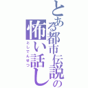 とある都市伝説の怖い話し（としでんせつ）