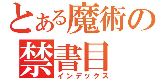 とある魔術の禁書目（インデックス）