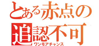 とある赤点の追認不可避（ワンモアチャンス）