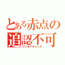 とある赤点の追認不可避（ワンモアチャンス）