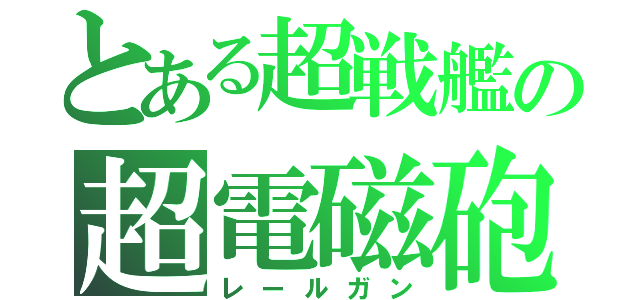 とある超戦艦の超電磁砲（レールガン）