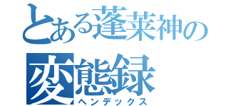 とある蓬莱神の変態録（ヘンデックス）