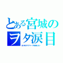 とある宮城のヲタ涙目（白い砂のアクアトープを放送しない）