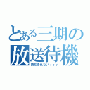 とある三期の放送待機（待ちきれないィィィ）