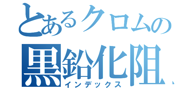 とあるクロムの黒鉛化阻害元素（インデックス）