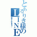 とあるりき様のＬＩＮＥホーム（暇な人かまちょ。）