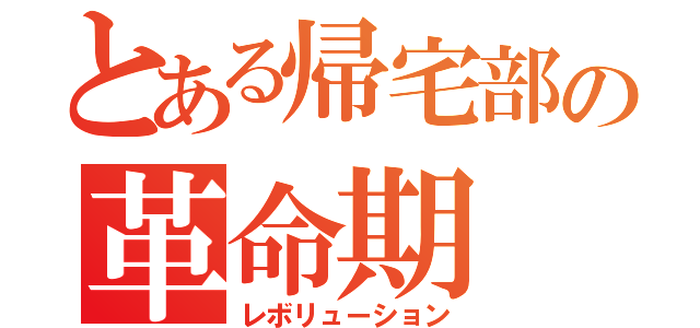 とある帰宅部の革命期（レボリューション）