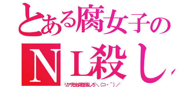 とある腐女子のＮＬ殺し（リア充全員堕落しろ＼（⊃‐＾）／）