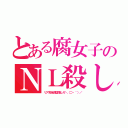 とある腐女子のＮＬ殺し（リア充全員堕落しろ＼（⊃‐＾）／）