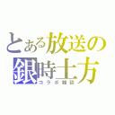 とある放送の銀時土方（コラボ雑談）