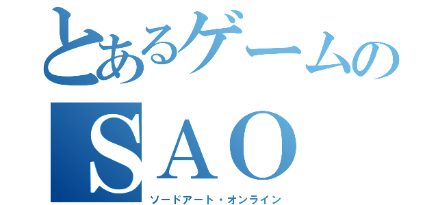 とあるゲームのＳＡＯ（ソードアート・オンライン）