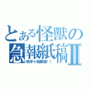 とある怪獸の急報紙稿Ⅱ（明早十點開會！！）