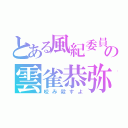 とある風紀委員の雲雀恭弥（咬み殺すよ）