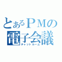 とあるＰＭの電子会議（チャットルーム）