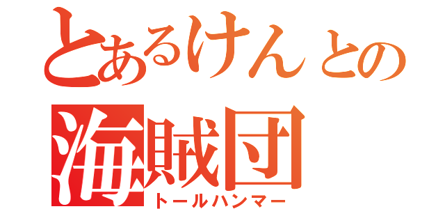 とあるけんとの海賊団（トールハンマー）