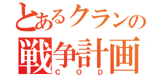 とあるクランの戦争計画（ＣＯＤ）