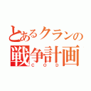 とあるクランの戦争計画（ＣＯＤ）