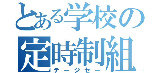 とある学校の定時制組（テージセー）