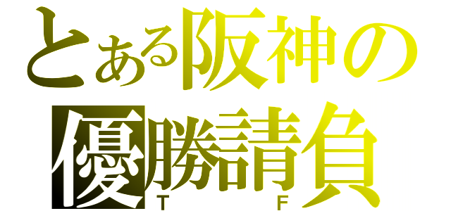 とある阪神の優勝請負（ＴＦ）