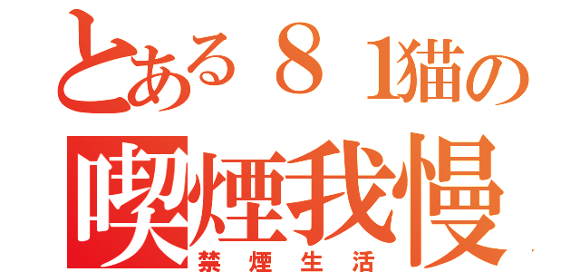 とある８１猫の喫煙我慢（禁煙生活）