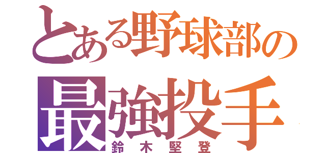 とある野球部の最強投手（鈴木堅登）