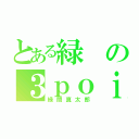 とある緑の３ｐｏｉｎｔ（緑間真太郎）