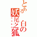 とある銀白の妖尾之狐（悄悄靠近）